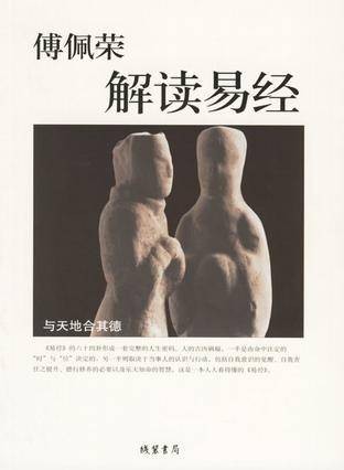 傅佩荣解读易经（傅佩荣对《易经》的现代哲学解读著作）