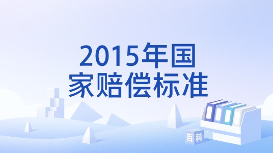 2015年国家赔偿标准