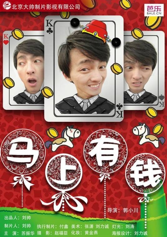 马上有钱（郭小川执导的喜剧微电影）