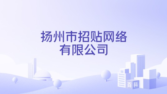 扬州市招贴网络有限公司