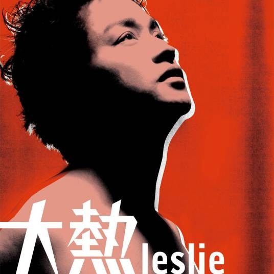 大热（张国荣演唱粤语歌曲）