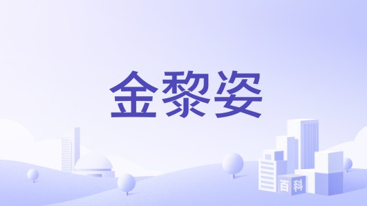 金黎姿