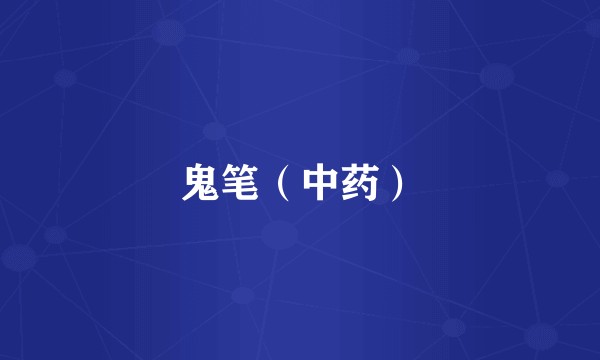 鬼笔（中药）