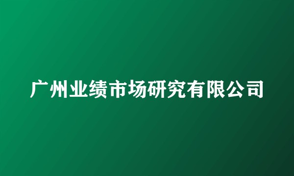 广州业绩市场研究有限公司