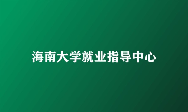 海南大学就业指导中心