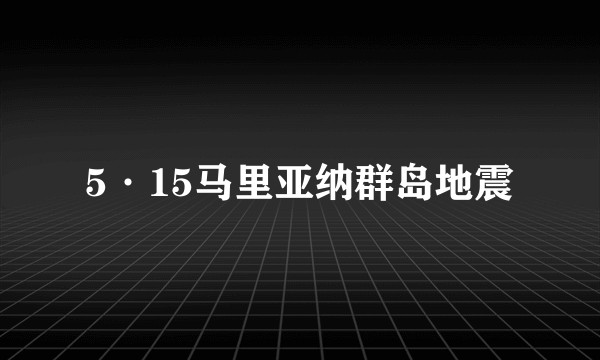 5·15马里亚纳群岛地震