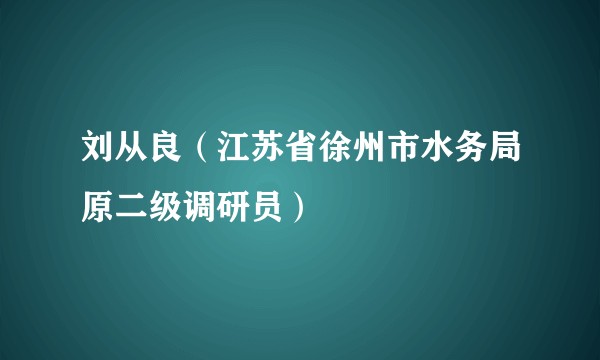 刘从良(江苏省徐州市水务局原二级调研员)