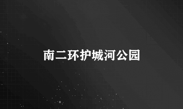 南二环护城河公园