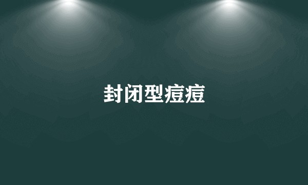 封闭型痘痘
