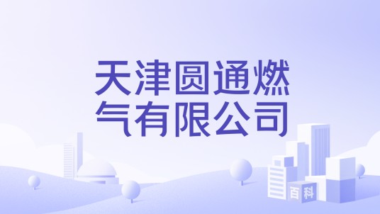 天津圆通燃气有限公司