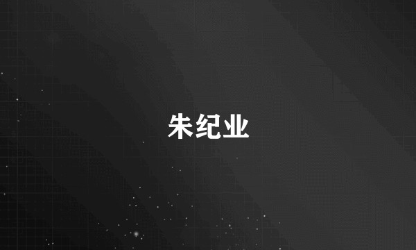 朱纪业