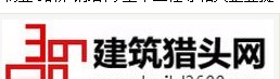 建筑猎头网