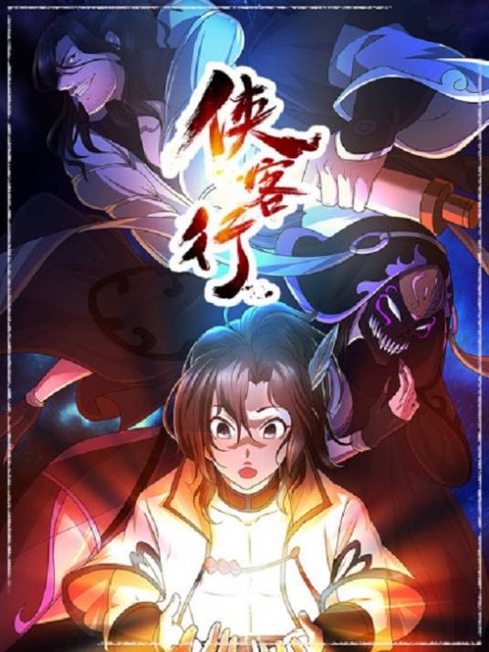 侠客行（彩虹3号、jason作画的漫画作品）