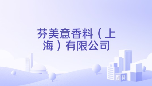 芬美意香料（上海）有限公司