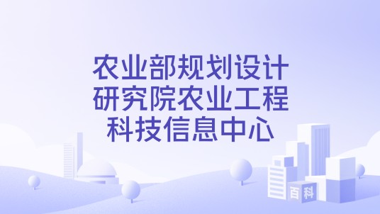 农业部规划设计研究院农业工程科技信息中心