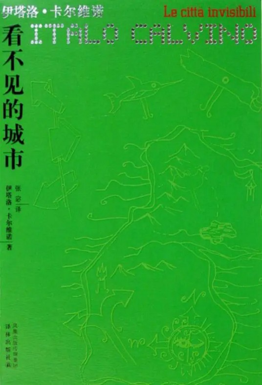 看不见的城市（伊塔洛·卡尔维诺创作中篇小说）