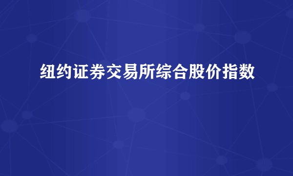 纽约证券交易所综合股价指数