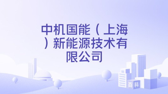 中机国能(上海)新能源技术有限公司
