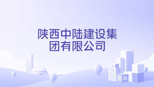 陕西中陆建设集团有限公司