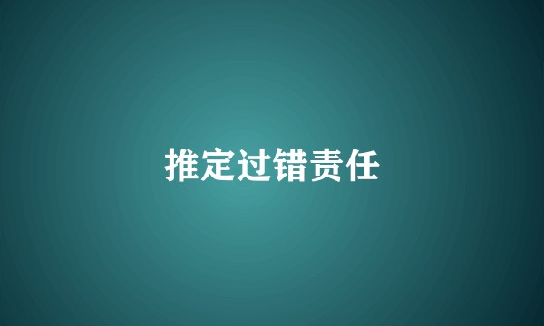 推定过错责任