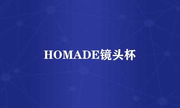HOMADE镜头杯