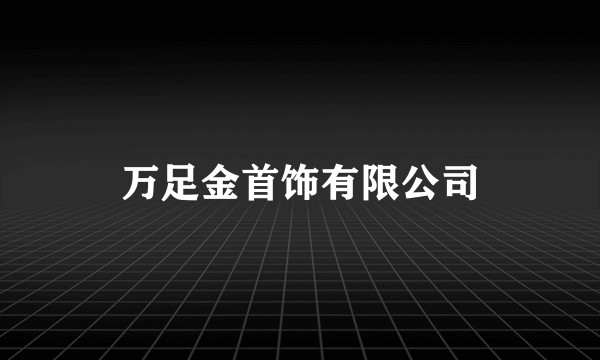 万足金首饰有限公司