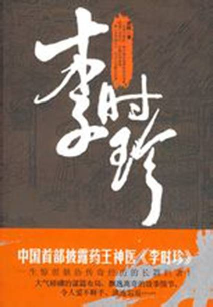李时珍（重阳创作历史小说）