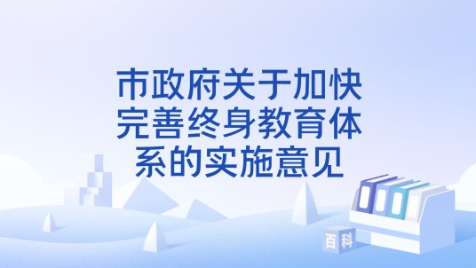 市政府关于加快完善终身教育体系的实施意见