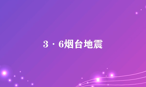 3·6烟台地震