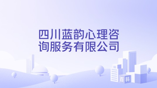 四川蓝韵心理咨询服务有限公司