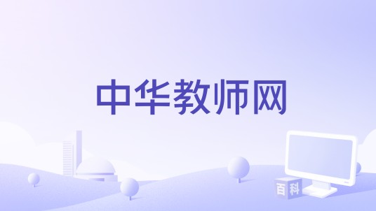 中华教师网