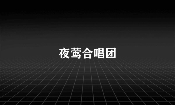 夜莺合唱团