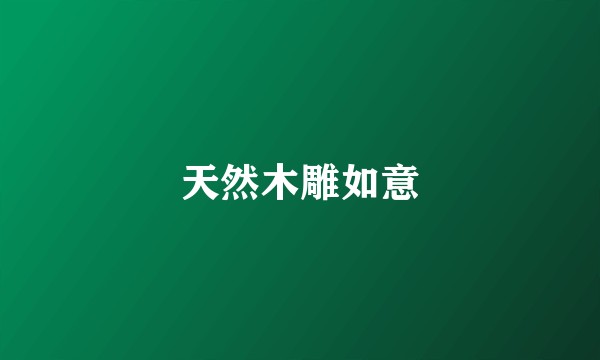 天然木雕如意