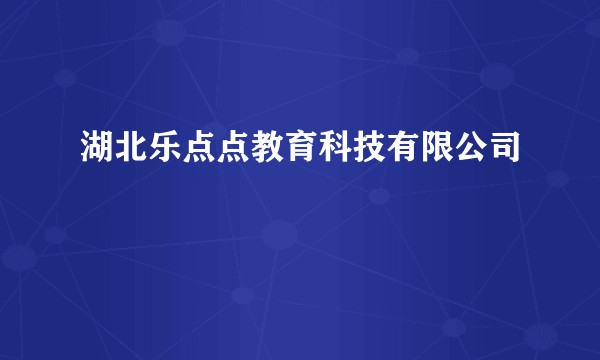 湖北乐点点教育科技有限公司