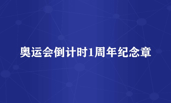 奥运会倒计时1周年纪念章