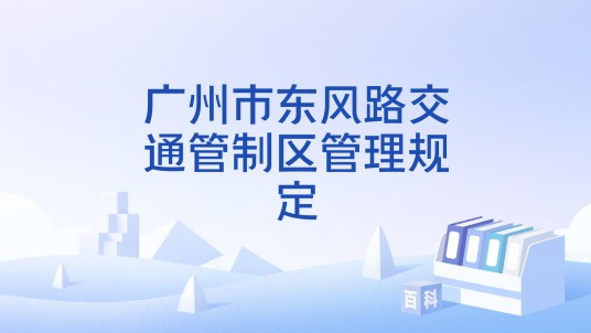广州市东风路交通管制区管理规定