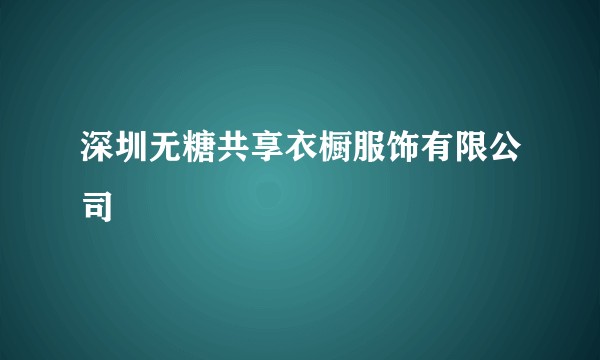 深圳无糖共享衣橱服饰有限公司