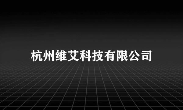 杭州维艾科技有限公司