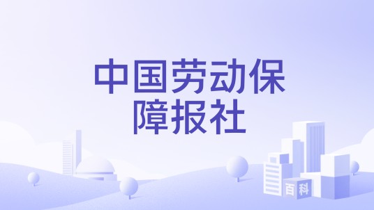 中国劳动保障报社