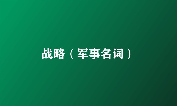 战略(军事名词)