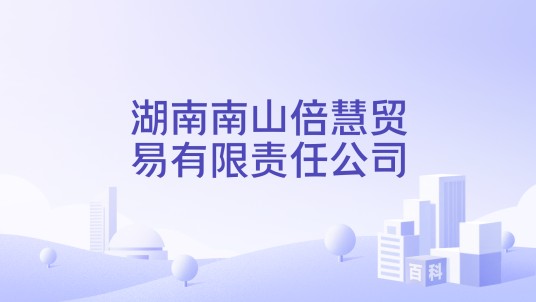 湖南南山倍慧贸易有限责任公司