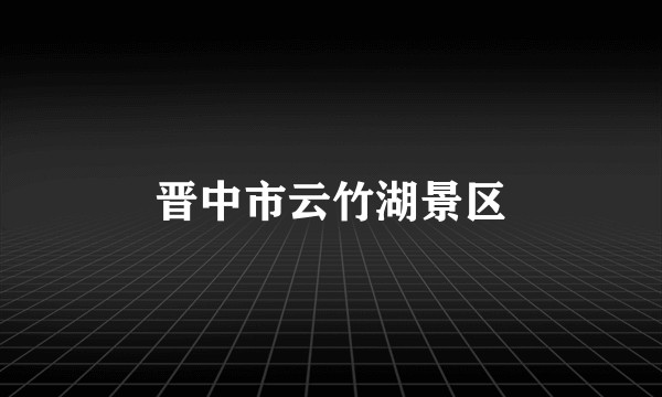 晋中市云竹湖景区