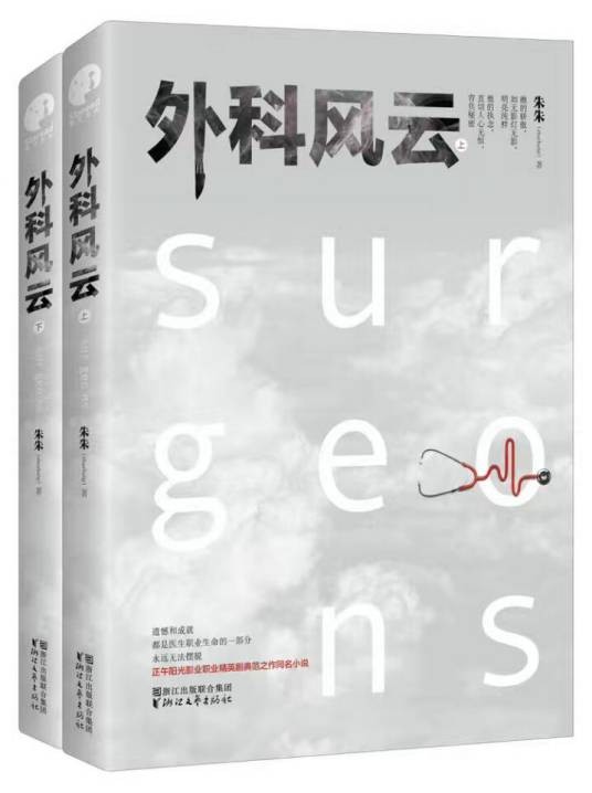 外科风云（2017年浙江文艺出版社出版的图书）