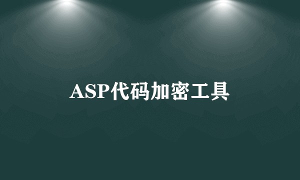 ASP代码加密工具