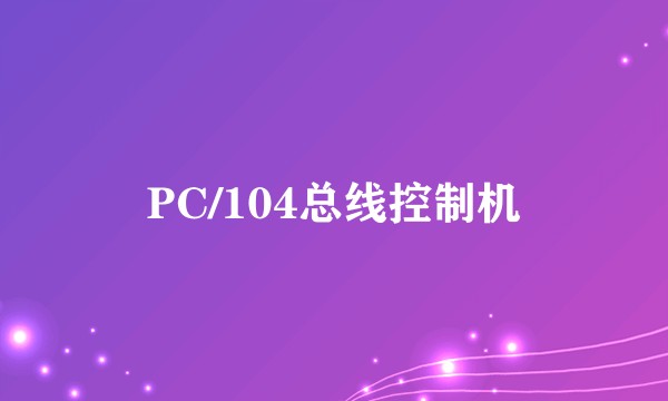 PC/104总线控制机