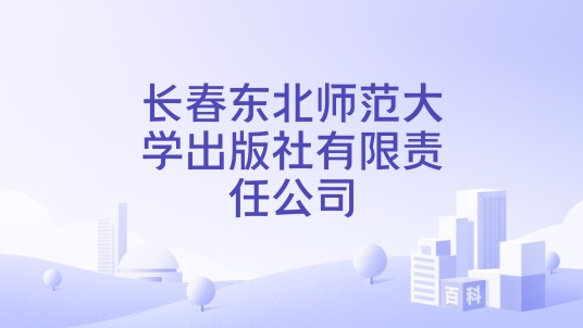 长春东北师范大学出版社有限责任公司