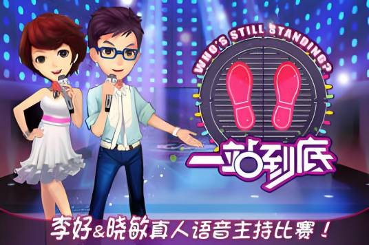 一站到底pk版2