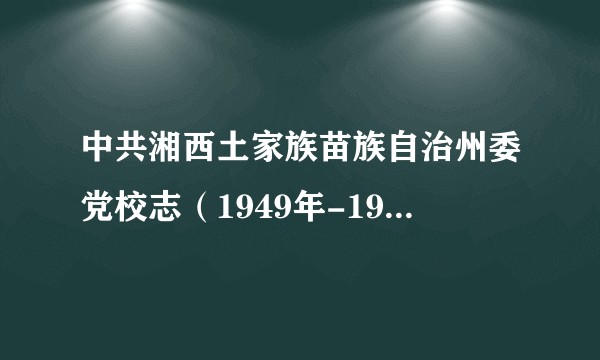 中共湘西土家族苗族自治州委党校志（1949年-1998年）