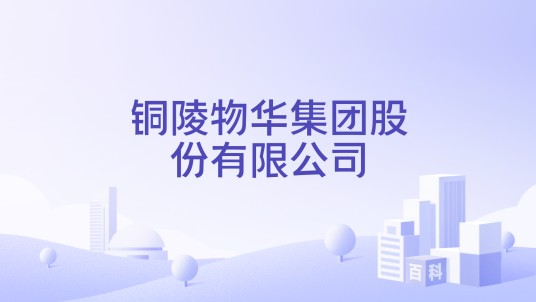 铜陵物华集团股份有限公司