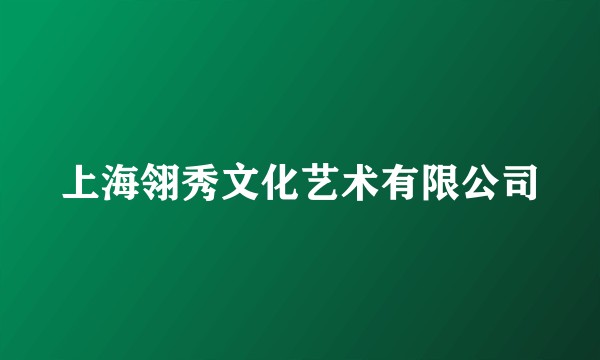 上海翎秀文化艺术有限公司